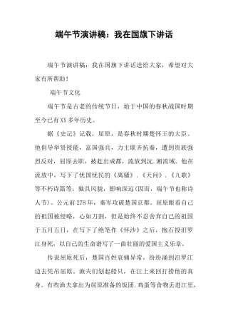 端午节演讲稿：我在国旗下讲话[推荐]