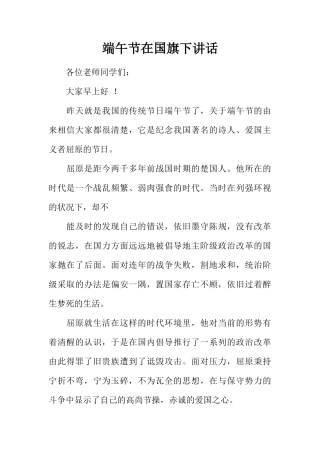 端午节在国旗下讲话[推荐]