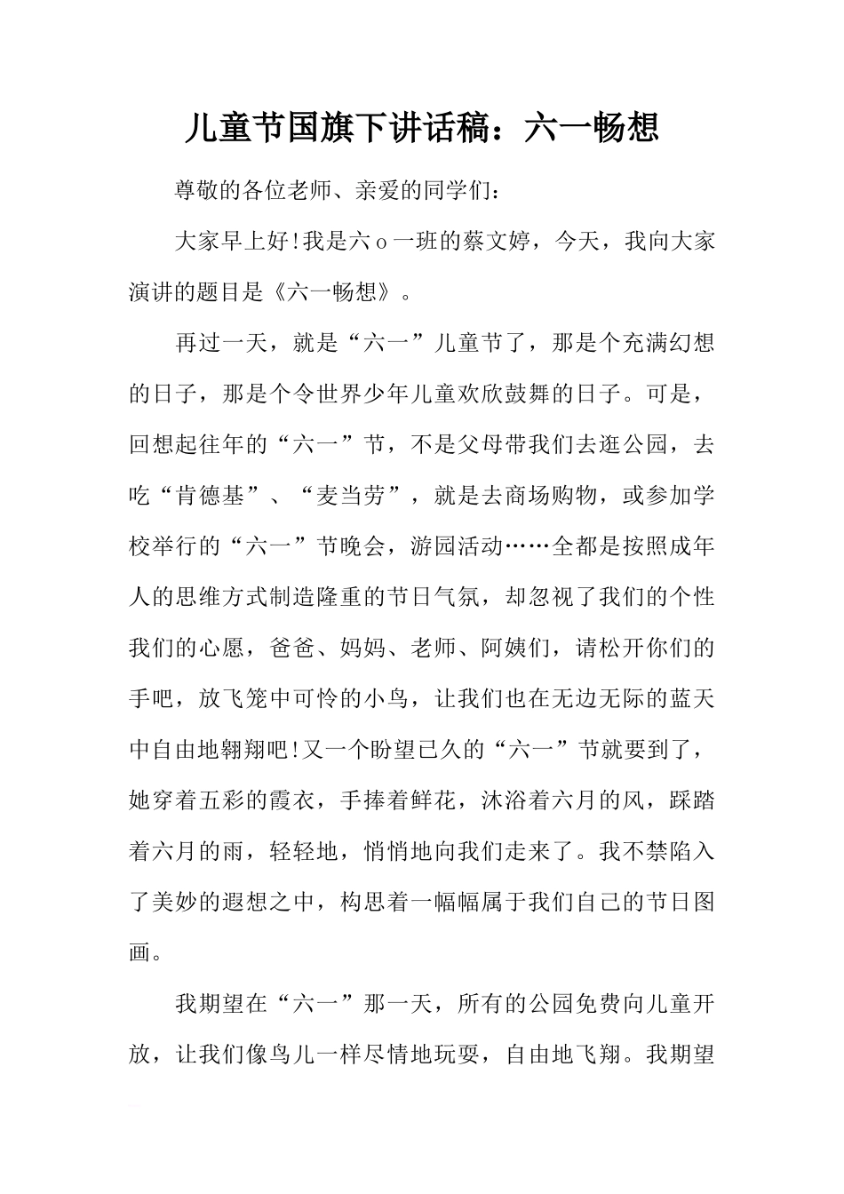 儿童节国旗下讲话稿：六一畅想[推荐]_第1页