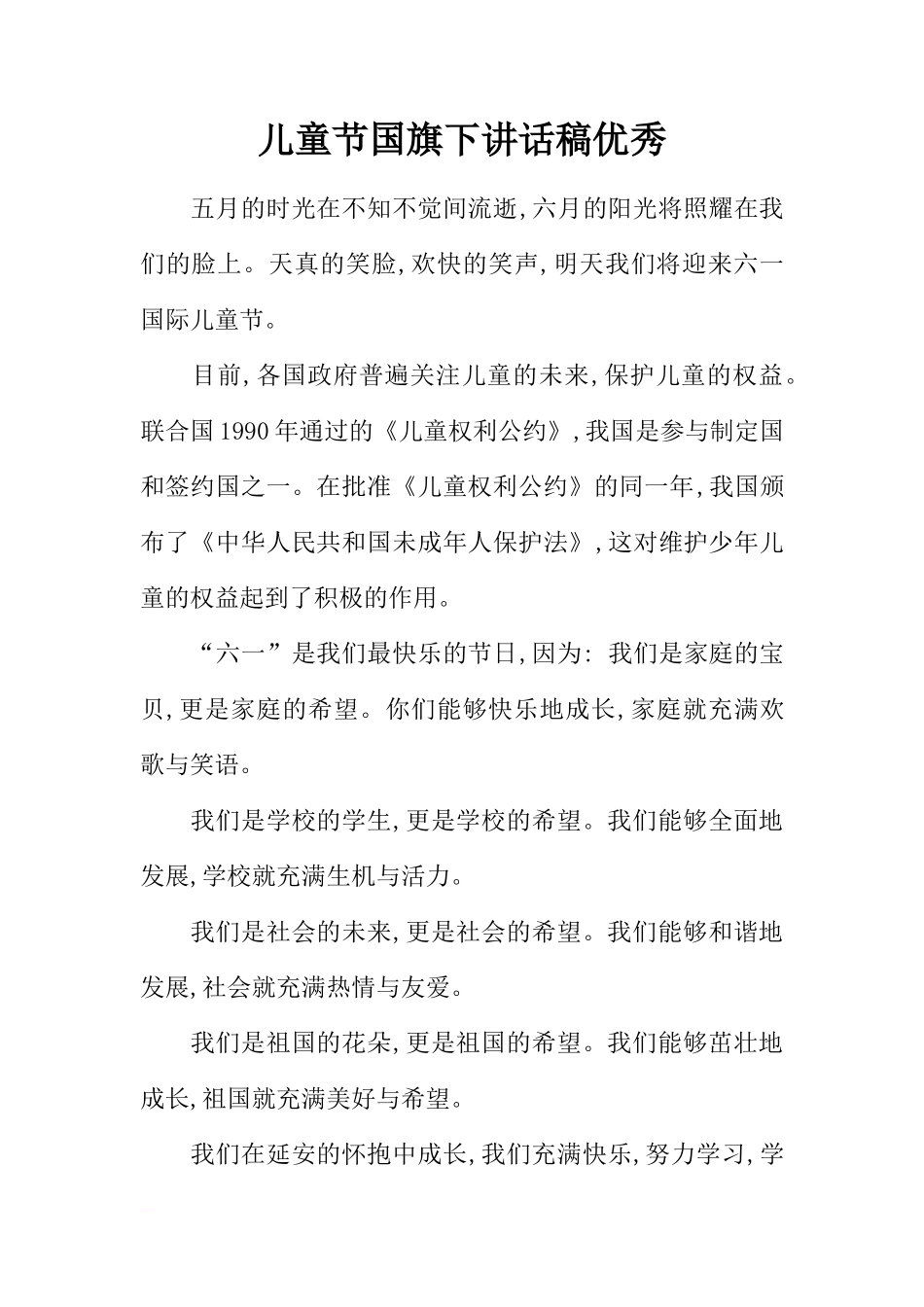儿童节国旗下讲话稿优秀[推荐]_第1页