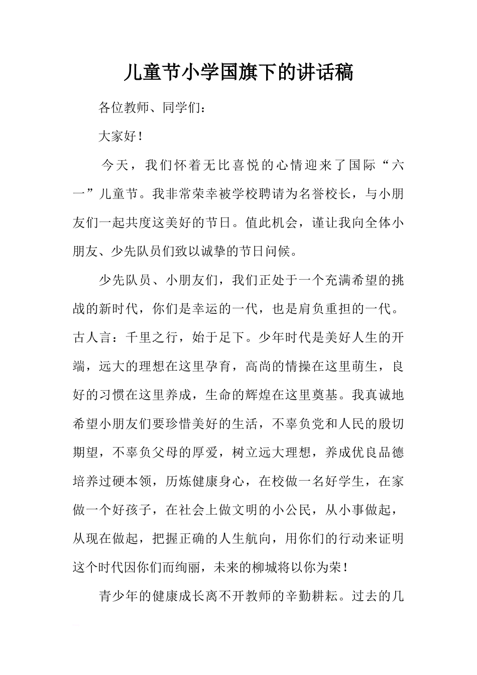 儿童节小学国旗下的讲话稿[推荐]_第1页