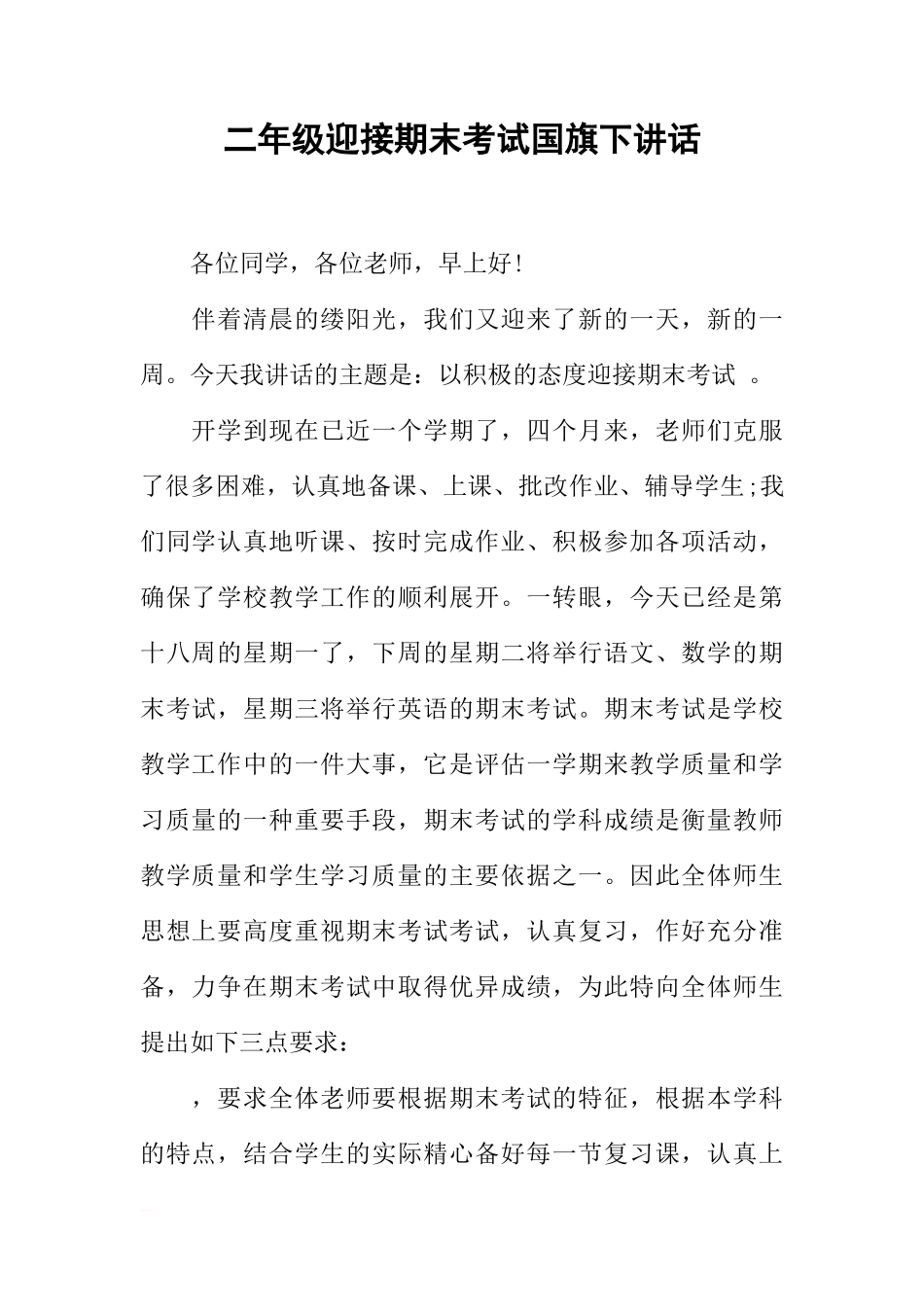 二年级迎接期末考试国旗下讲话[推荐]_第1页