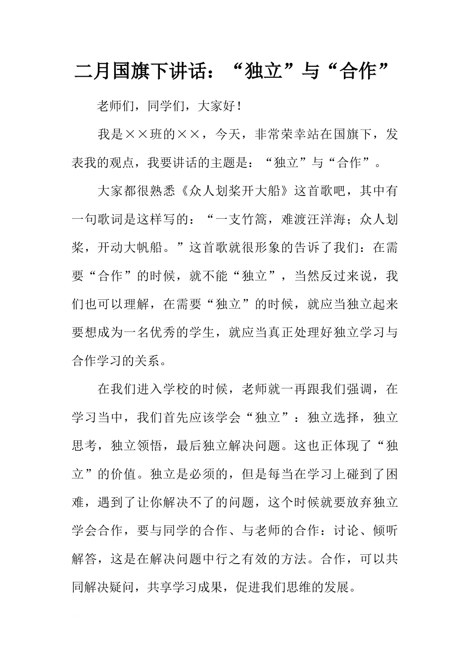 二月国旗下讲话：“独立”与“合作”[推荐]_第1页