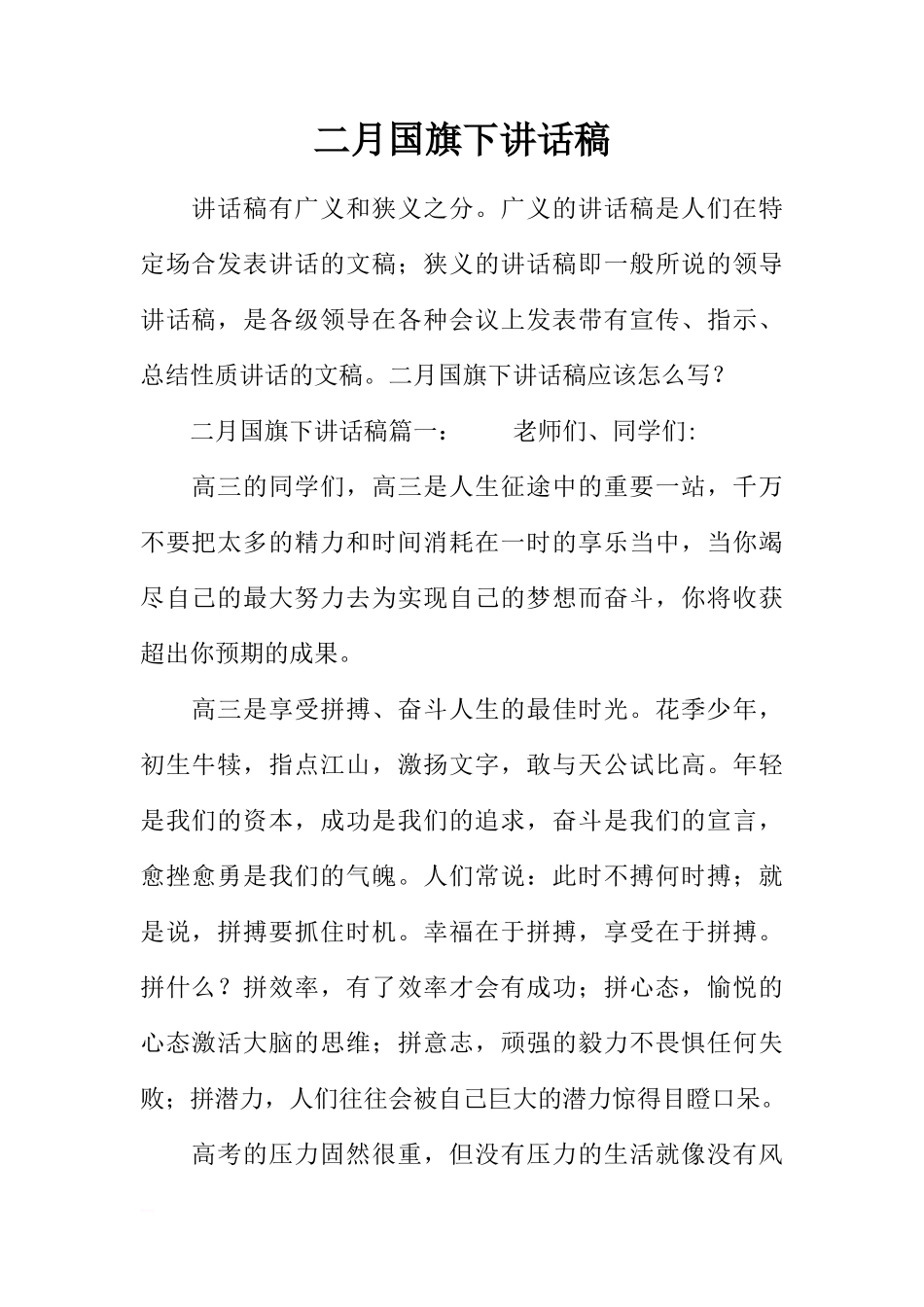 二月国旗下讲话稿[推荐]_第1页