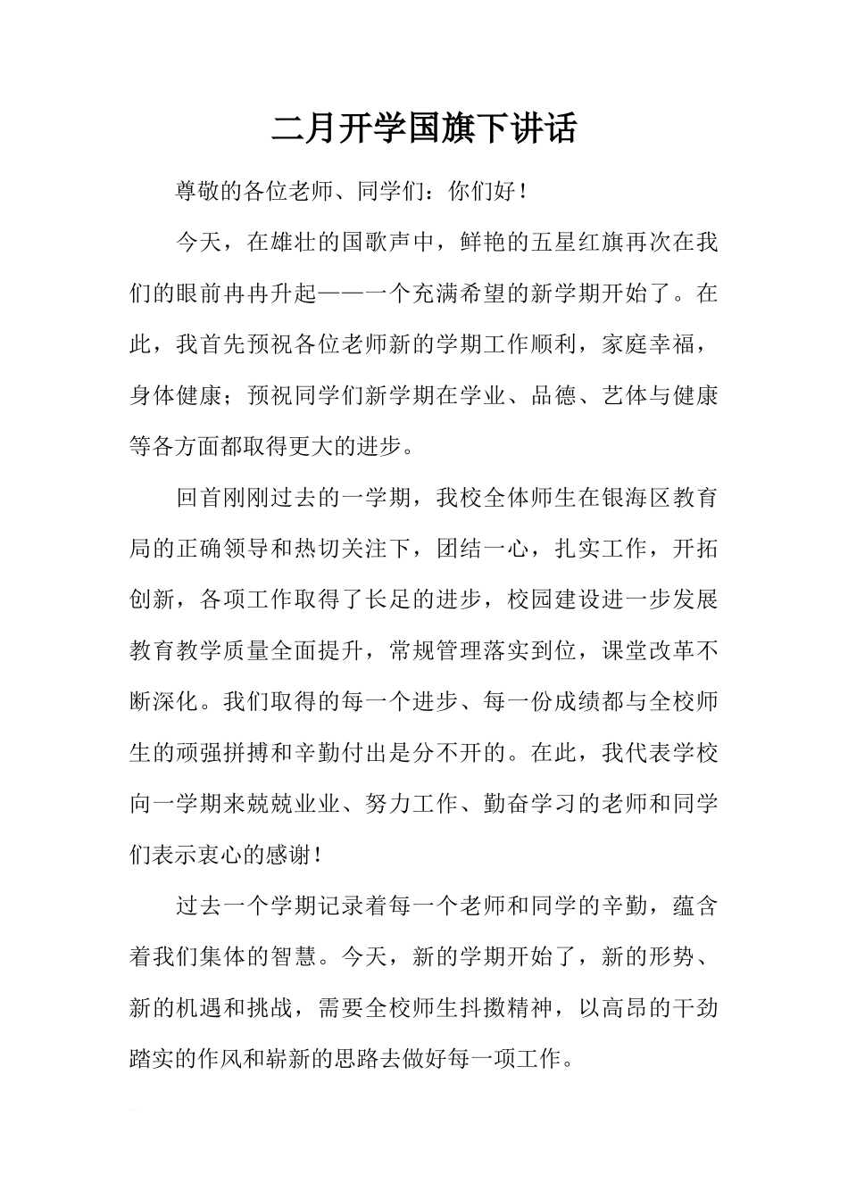 二月开学国旗下讲话[推荐]_第1页
