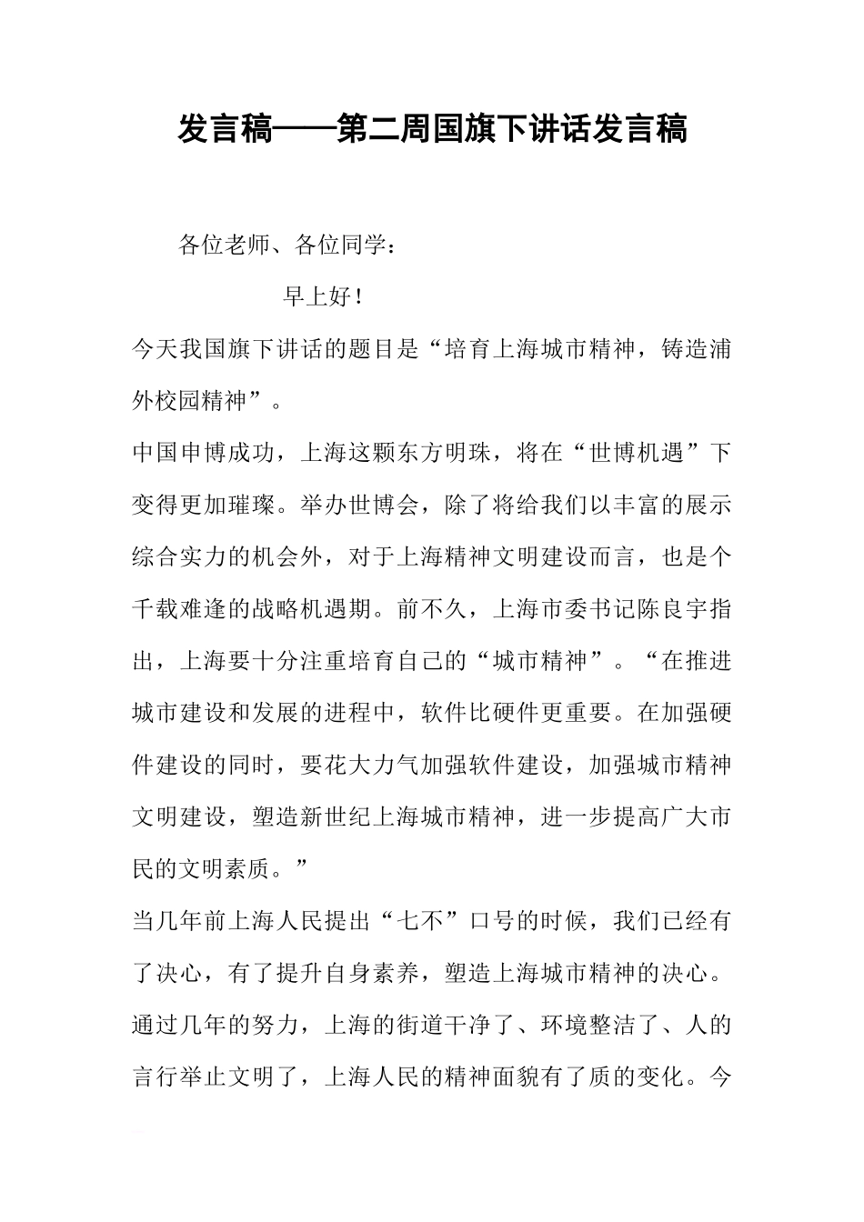 发言稿——第二周国旗下讲话发言稿[推荐]_第1页