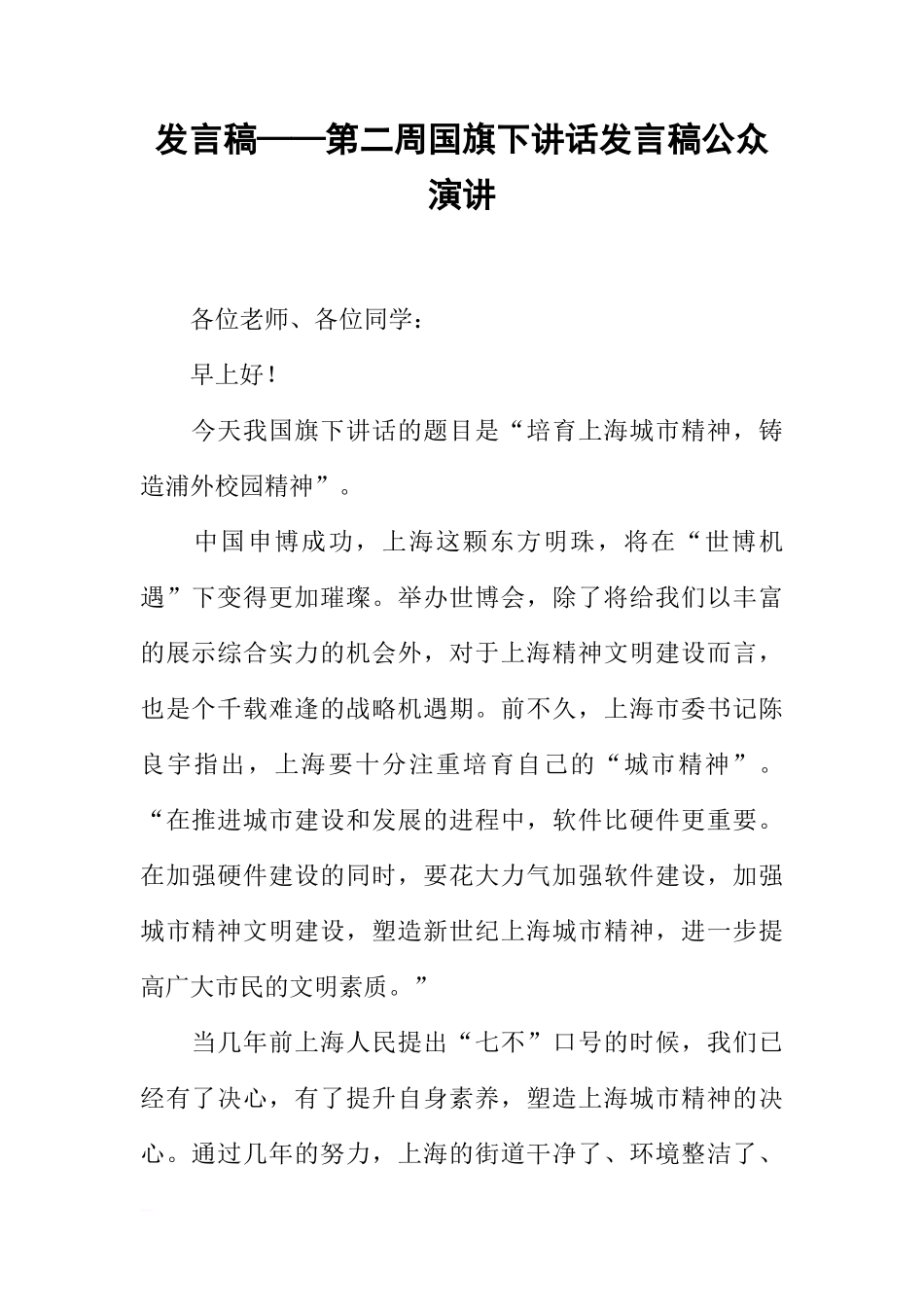 发言稿——第二周国旗下讲话发言稿公众演讲[推荐]_第1页