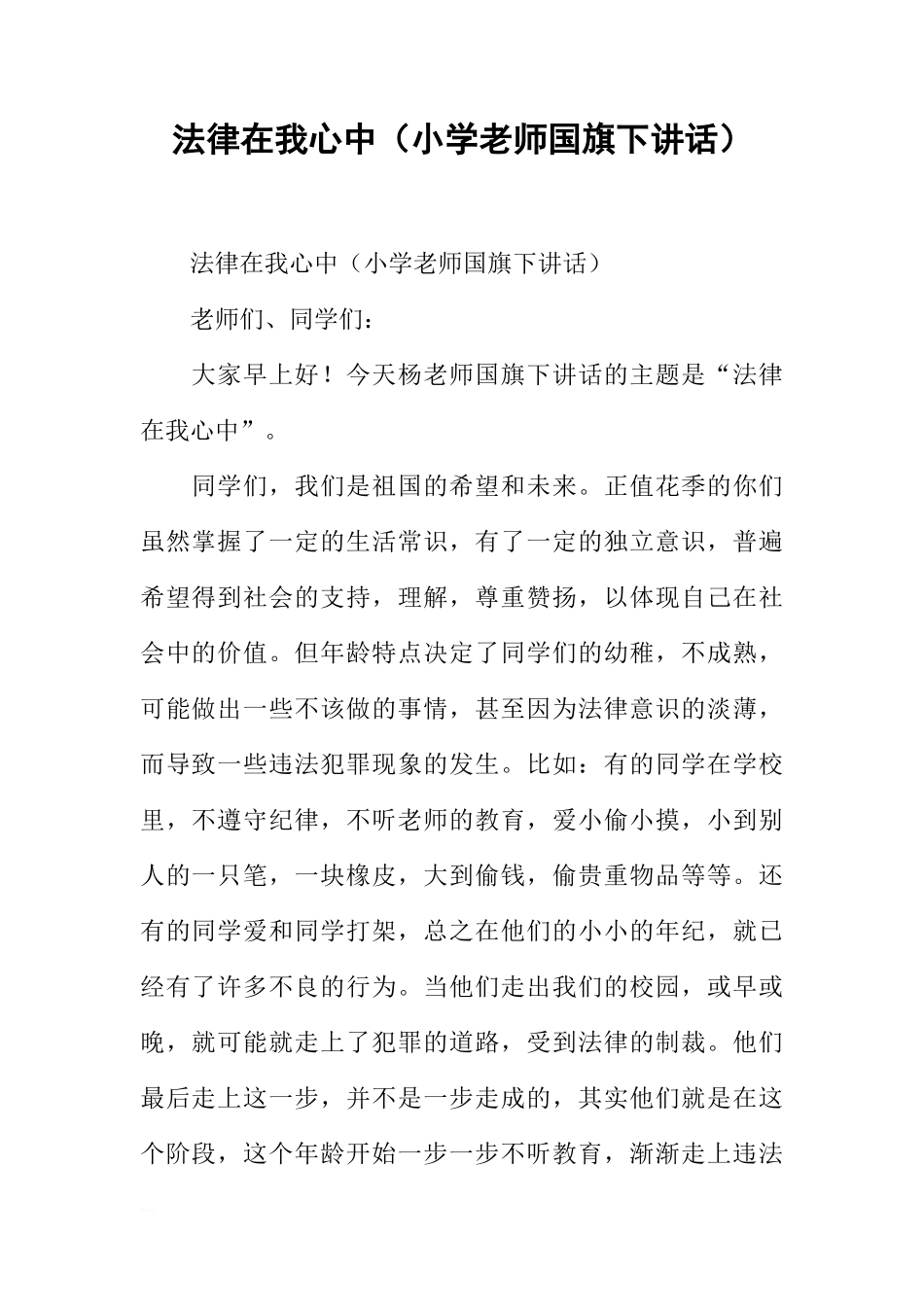 法律在我心中（小学老师国旗下讲话）[推荐]_第1页