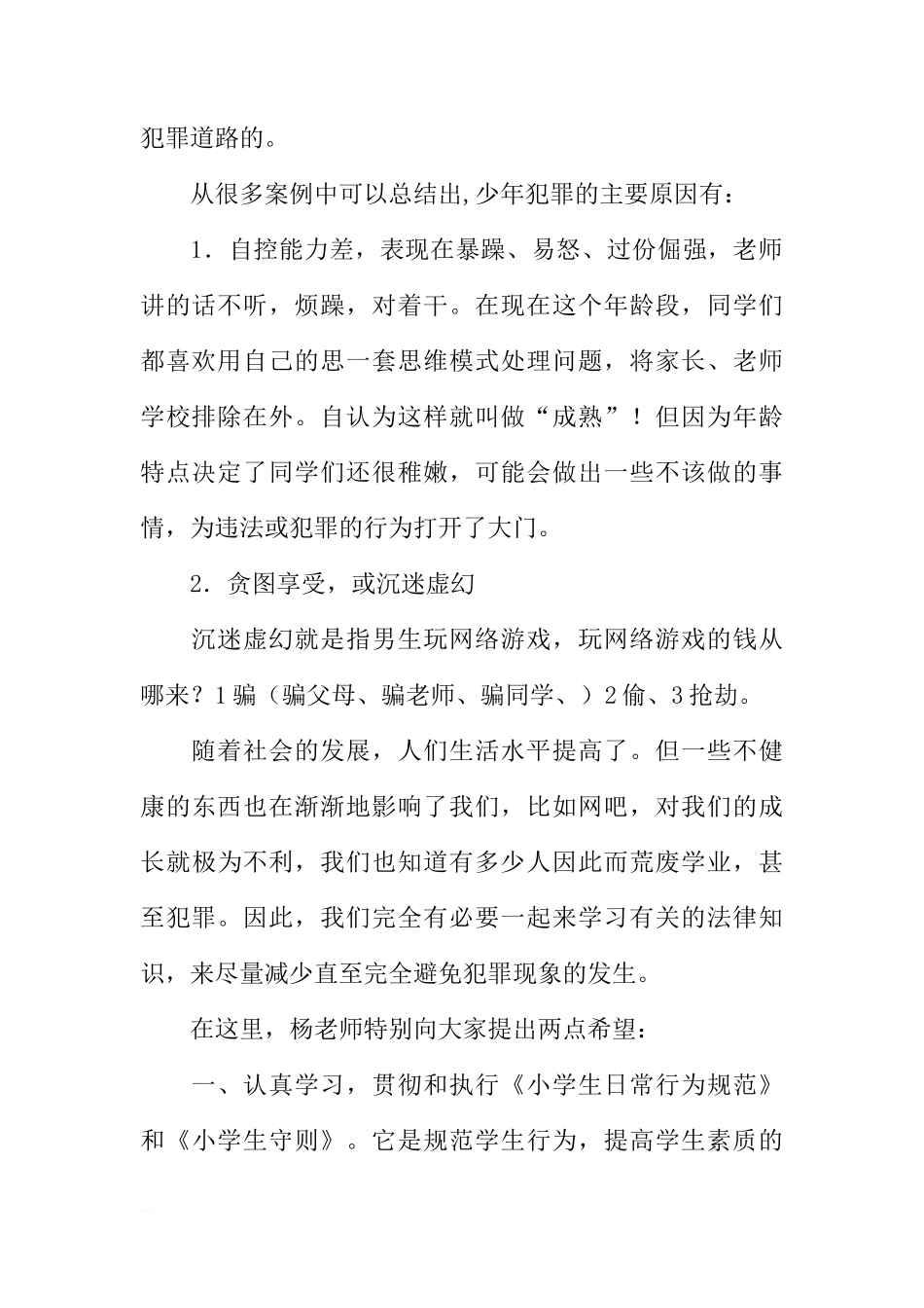 法律在我心中（小学老师国旗下讲话）[推荐]_第2页