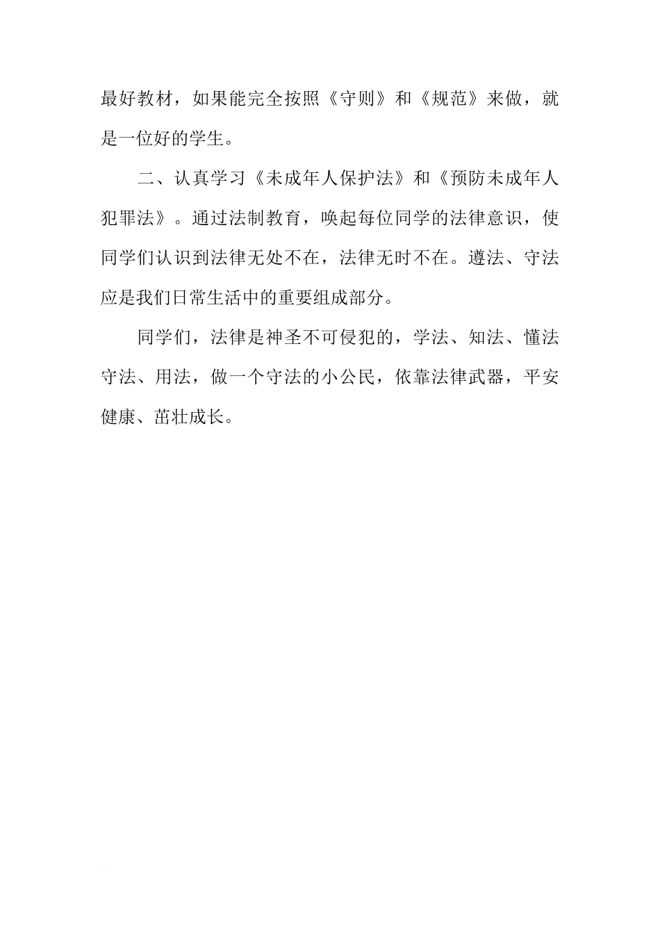 法律在我心中（小学老师国旗下讲话）[推荐]_第3页