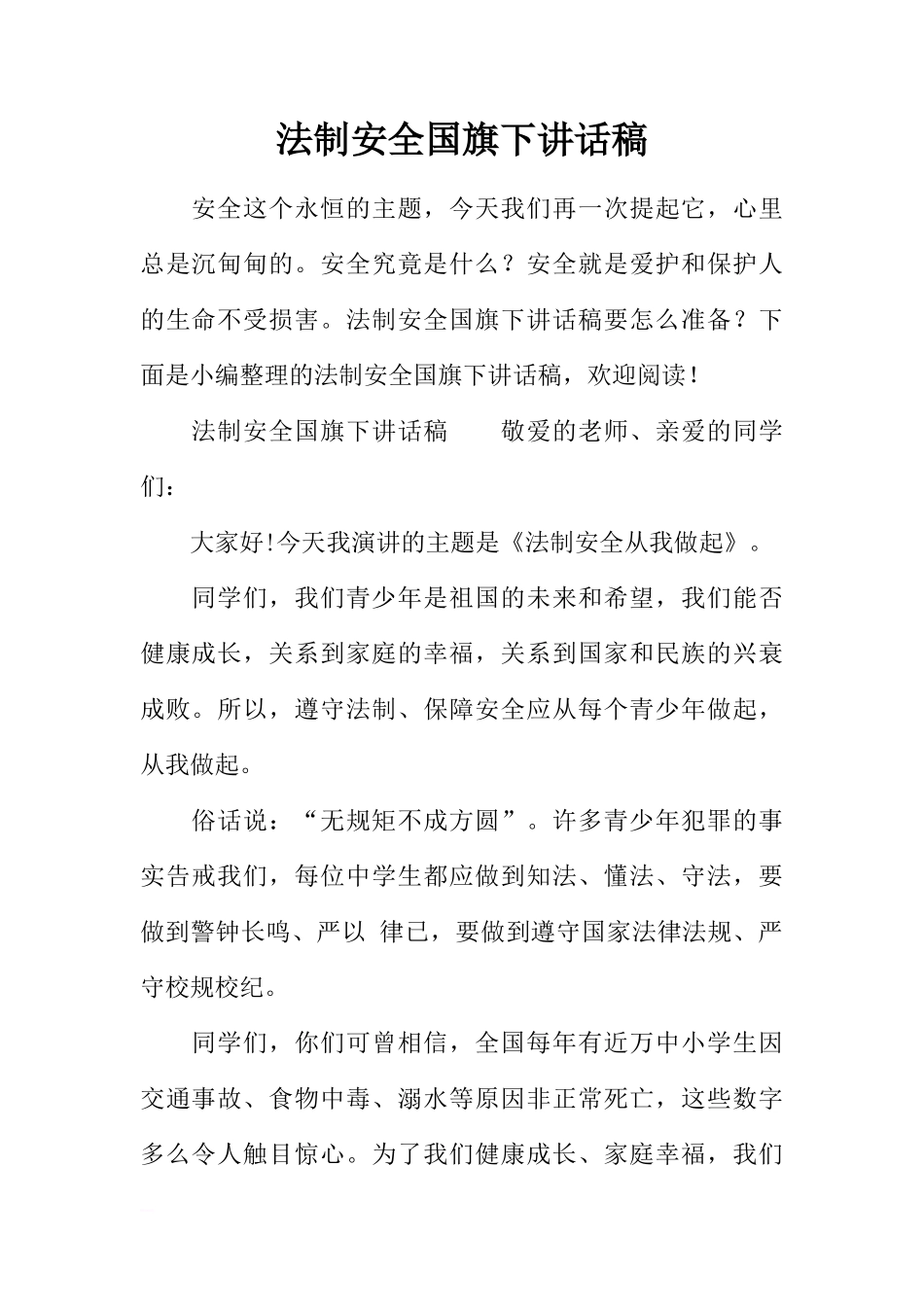 法制安全国旗下讲话稿[推荐]_第1页