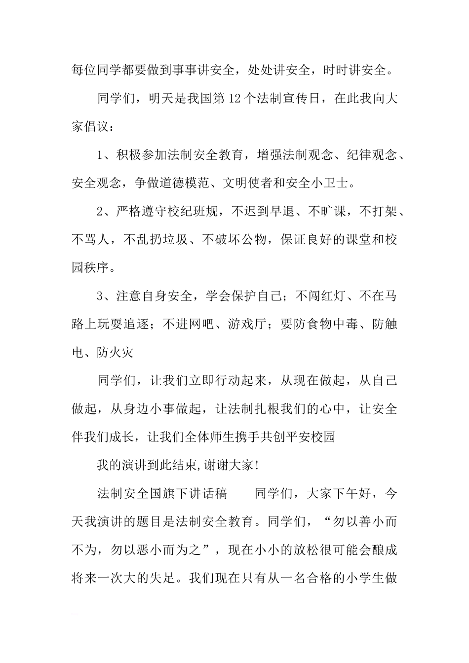 法制安全国旗下讲话稿[推荐]_第2页
