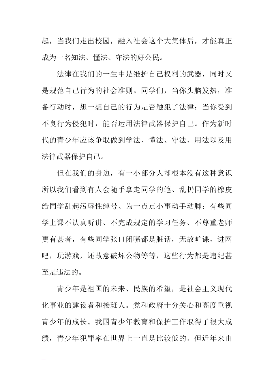 法制安全国旗下讲话稿[推荐]_第3页