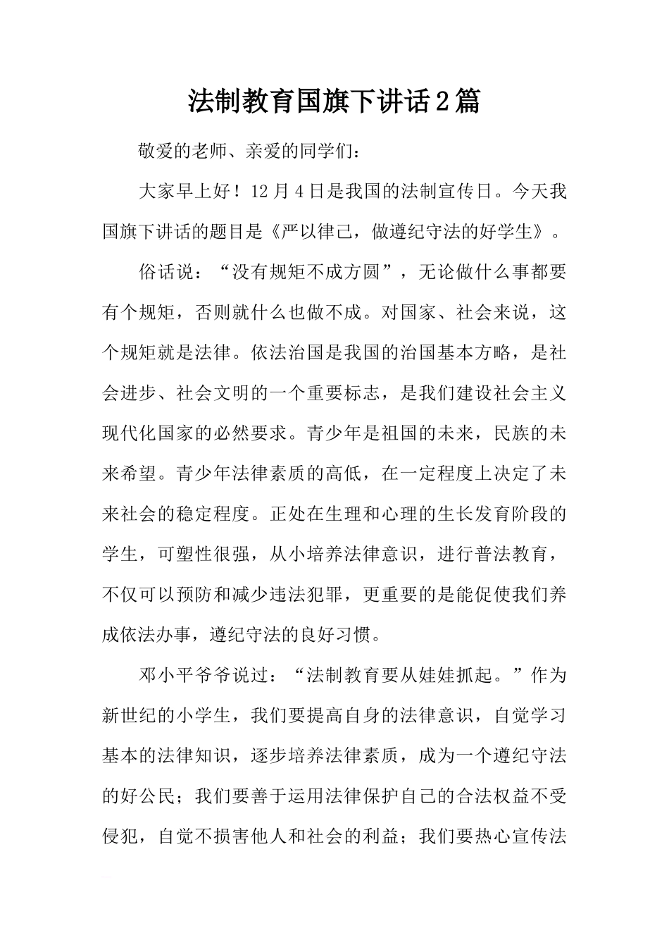 法制教育国旗下讲话2篇[推荐]_第1页
