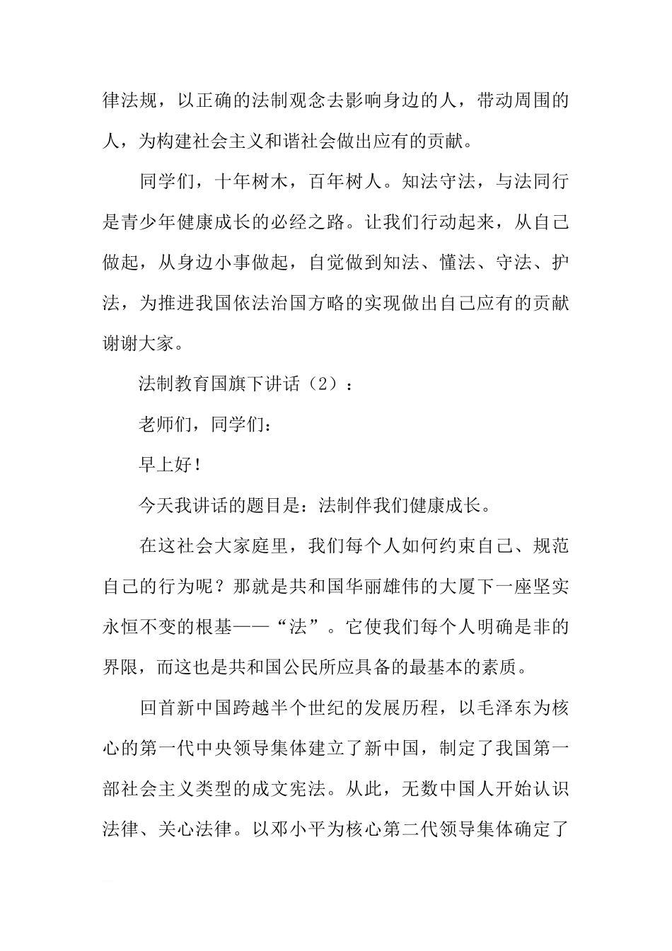 法制教育国旗下讲话2篇[推荐]_第2页