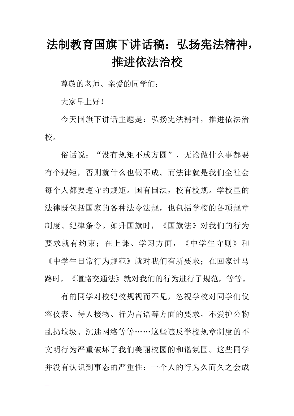 法制教育国旗下讲话稿：弘扬宪法精神，推进依法治校[推荐]_第1页
