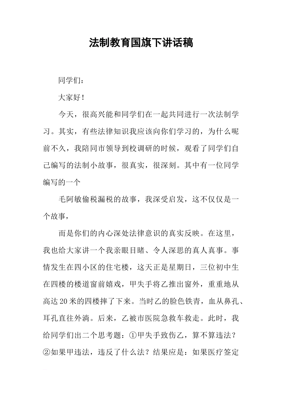 法制教育国旗下讲话稿[推荐]_第1页