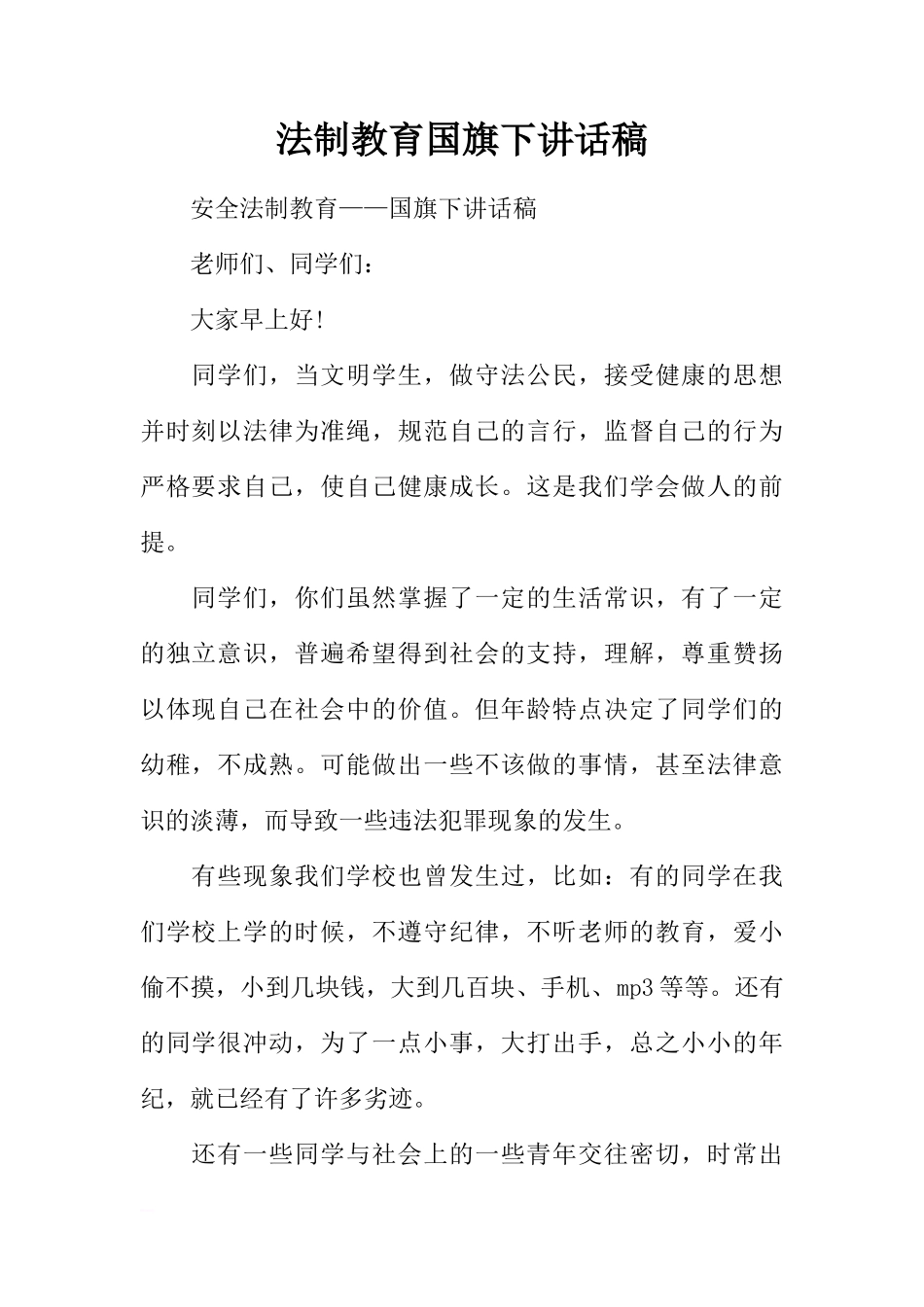法制教育国旗下讲话稿_1[推荐]_第1页