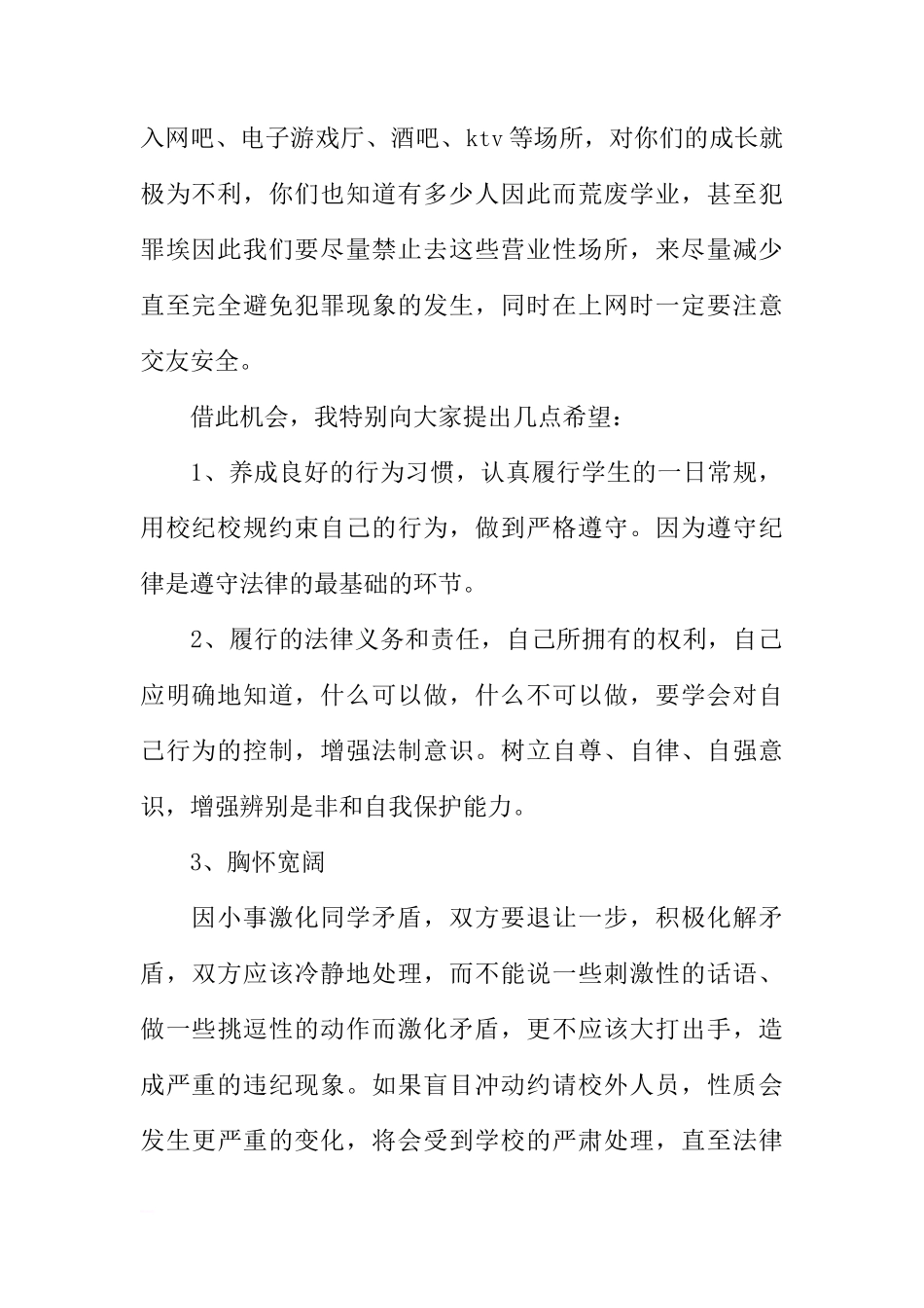 法制教育国旗下讲话稿_1[推荐]_第2页
