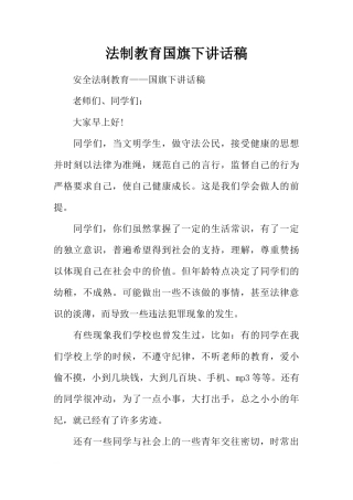 法制教育国旗下讲话稿_1[推荐]