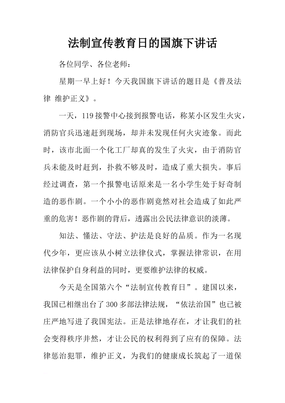 法制宣传教育日的国旗下讲话[推荐]_第1页