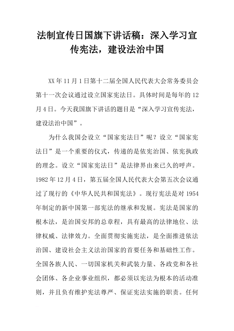 法制宣传日国旗下讲话稿：深入学习宣传宪法，建设法治中国[推荐]_第1页