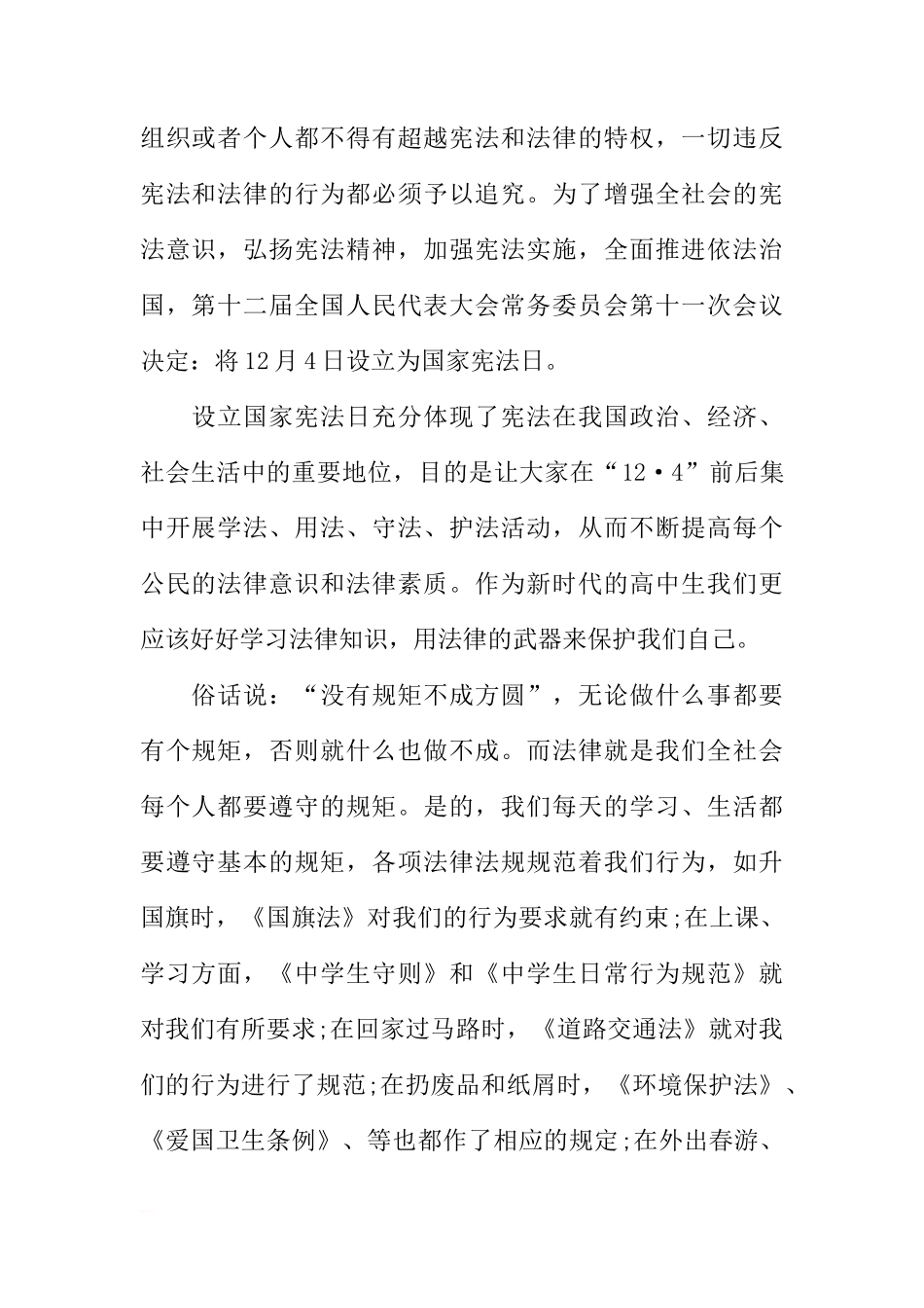 法制宣传日国旗下讲话稿：深入学习宣传宪法，建设法治中国[推荐]_第2页