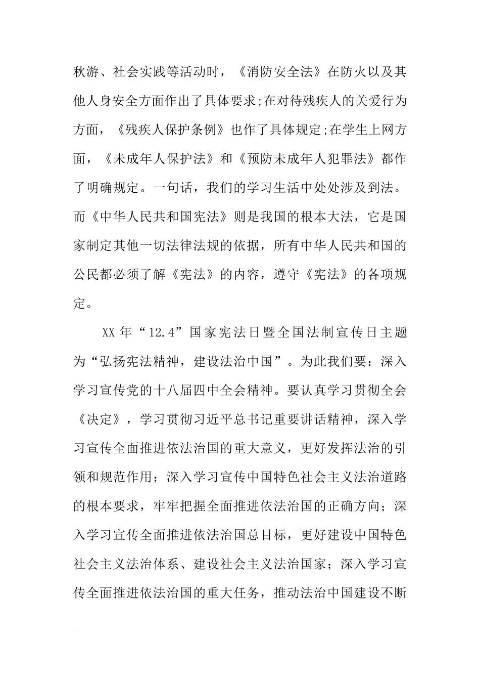 法制宣传日国旗下讲话稿：深入学习宣传宪法，建设法治中国[推荐]_第3页