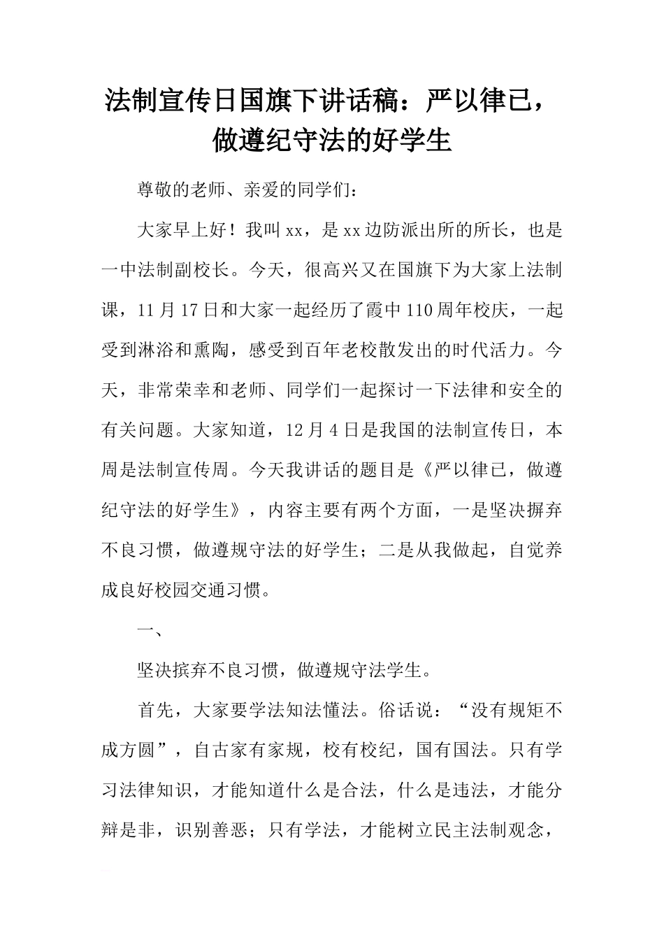 法制宣传日国旗下讲话稿：严以律已，做遵纪守法的好学生[推荐]_第1页