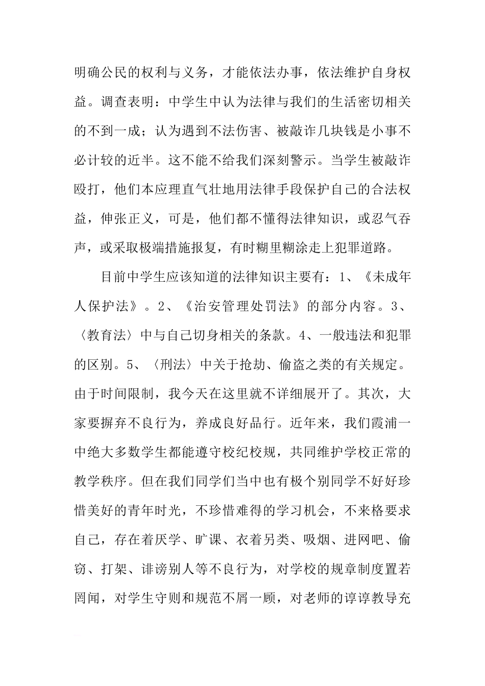 法制宣传日国旗下讲话稿：严以律已，做遵纪守法的好学生[推荐]_第2页
