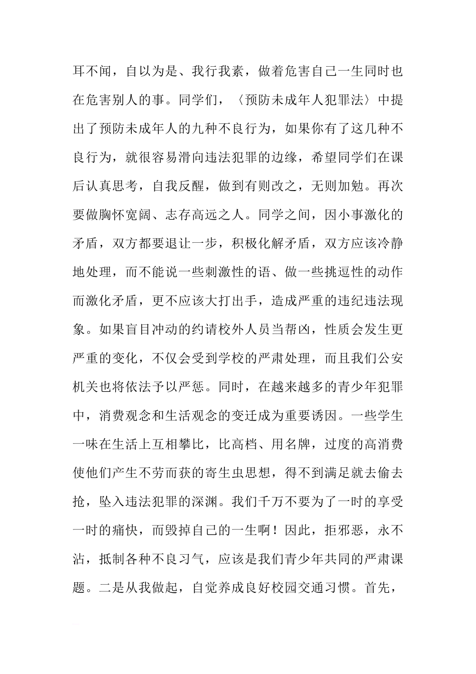 法制宣传日国旗下讲话稿：严以律已，做遵纪守法的好学生[推荐]_第3页