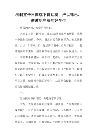 法制宣传日国旗下讲话稿：严以律已，做遵纪守法的好学生[推荐]