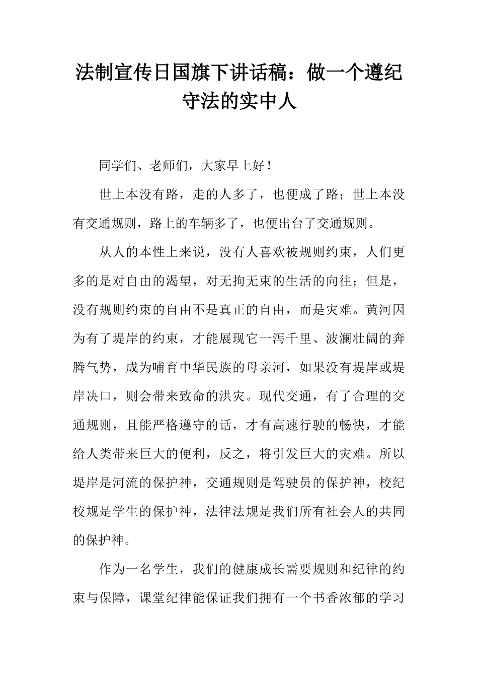 法制宣传日国旗下讲话稿：做一个遵纪守法的实中人[推荐]_第1页