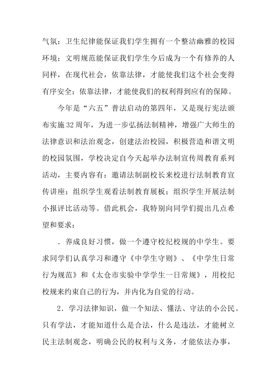 法制宣传日国旗下讲话稿：做一个遵纪守法的实中人[推荐]_第2页