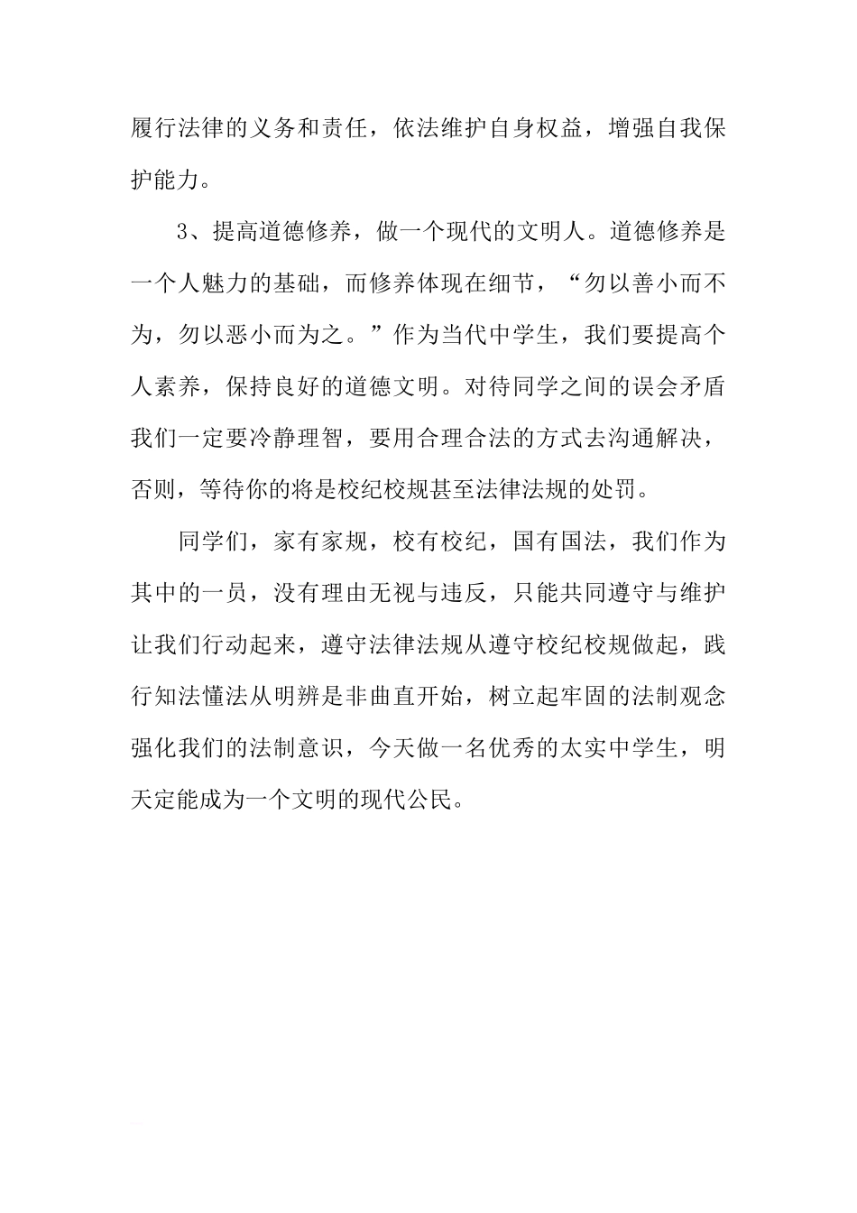法制宣传日国旗下讲话稿：做一个遵纪守法的实中人[推荐]_第3页