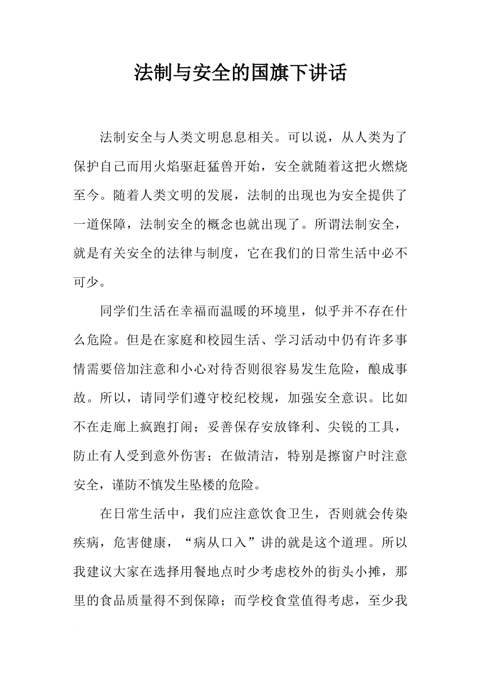 法制与安全的国旗下讲话[推荐]_第1页