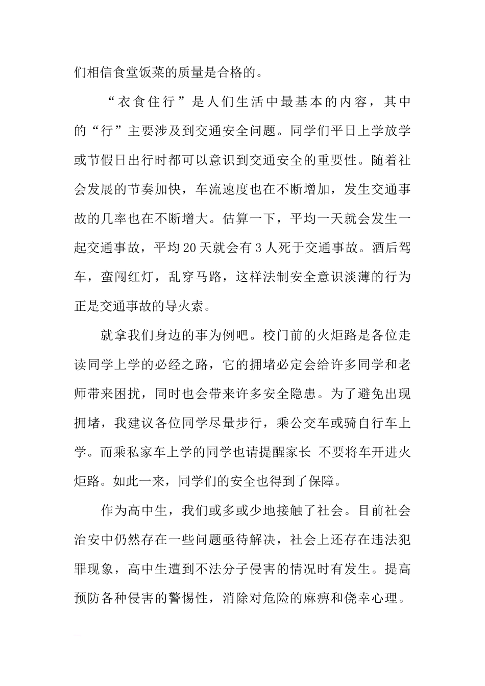 法制与安全的国旗下讲话[推荐]_第2页
