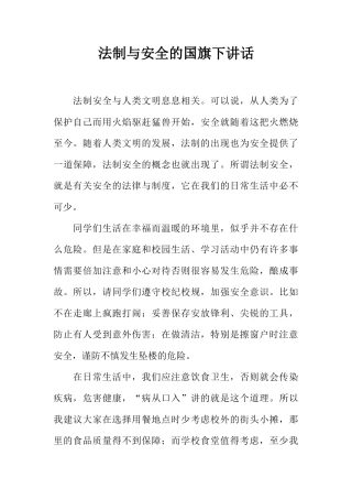 法制与安全的国旗下讲话[推荐]