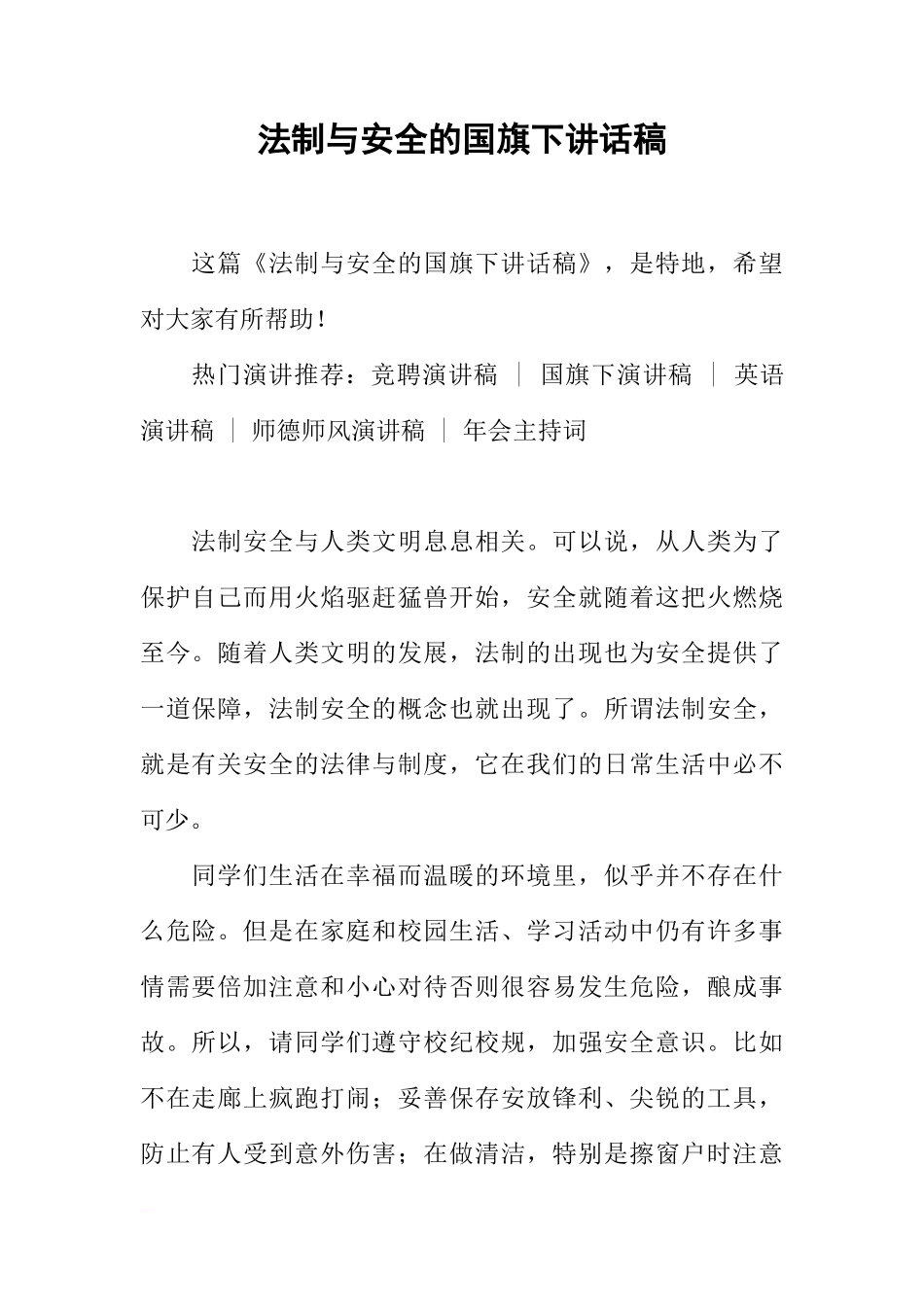 法制与安全的国旗下讲话稿[推荐]_第1页