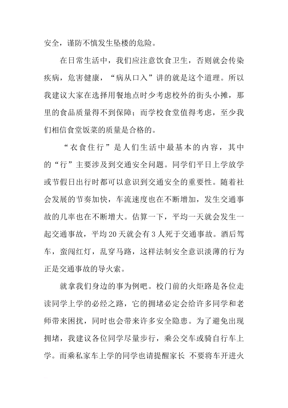 法制与安全的国旗下讲话稿[推荐]_第2页
