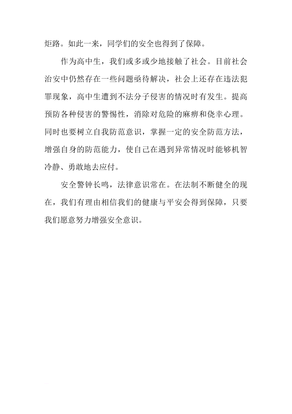法制与安全的国旗下讲话稿[推荐]_第3页