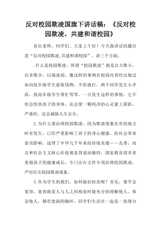 反对校园欺凌国旗下讲话稿：《反对校园欺凌，共建和谐校园》[推荐]