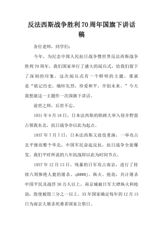 反法西斯战争胜利70周年国旗下讲话稿[推荐]