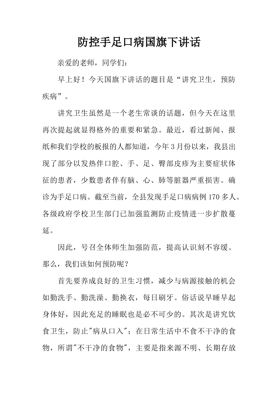 防控手足口病国旗下讲话[推荐]_第1页