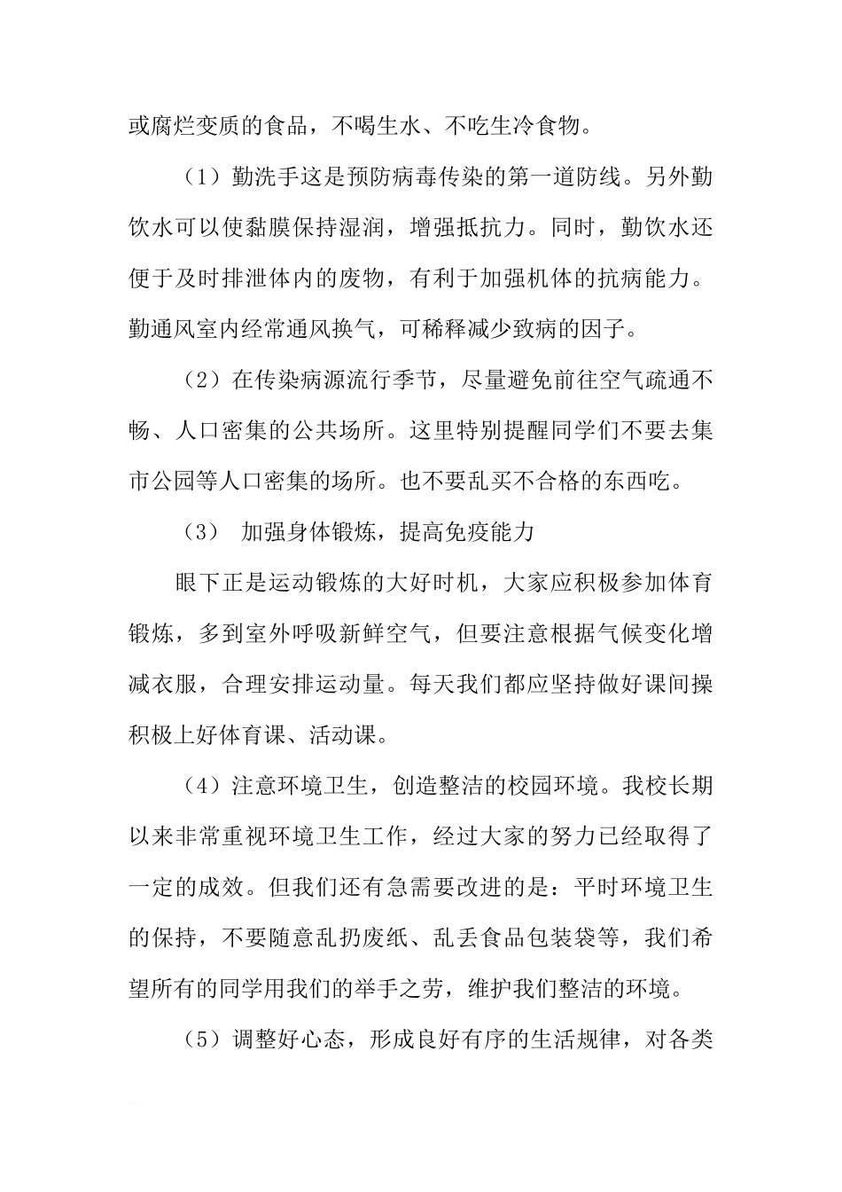 防控手足口病国旗下讲话[推荐]_第2页