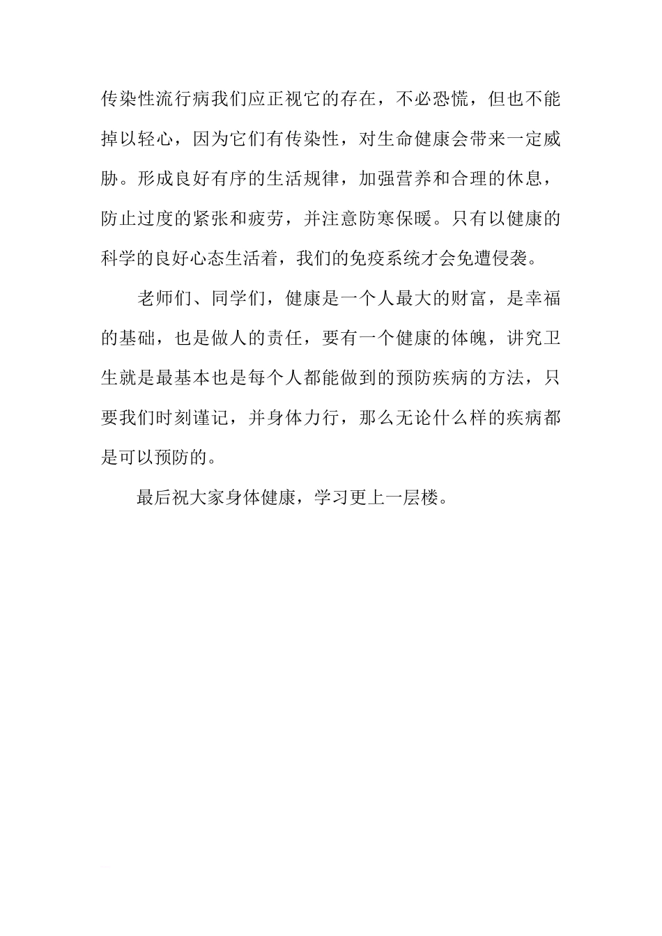 防控手足口病国旗下讲话[推荐]_第3页