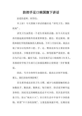防控手足口病国旗下讲话[推荐]