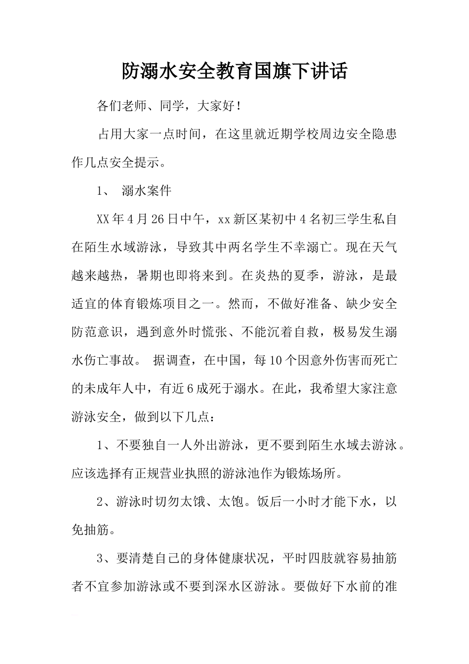 防溺水安全教育国旗下讲话[推荐]_第1页