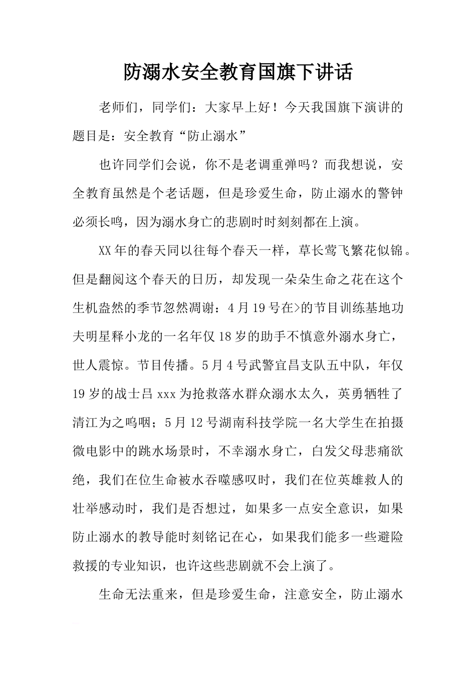 防溺水安全教育国旗下讲话_1[推荐]_第1页