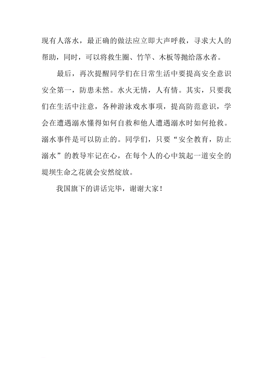 防溺水安全教育国旗下讲话_1[推荐]_第3页